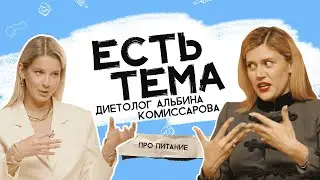 Альбина Комиссарова: худеть без диет возможно? Чем опасно интуитивное питание?