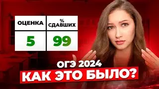 Что НА САМОМ Деле было на ОГЭ 2024 !?