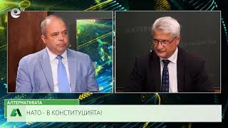 АЛТЕРНАТИВАТА С КАЛИН МАНОЛОВ | 13.09.2023