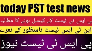 Today PST test news cheak | PST test 2021
