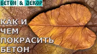 КАК И ЧЕМ ПОКРАСИТЬ БЕТОН. КРАСКА ДЛЯ БЕТОНА НА УЛИЦЕ - DIY