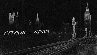 Сплин - Храм