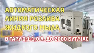 Автоматическая линия розлива жидкого мыла в тару от 0,1 до 1,0 литра, до 2000 бут/час