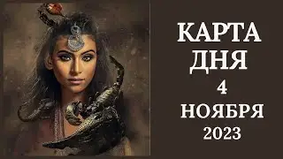 4 ноября🍂Карта дня. Развернутый Таро-Гороскоп/Tarot Horoscope+Lenormand today от Ирины Захарченко.