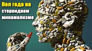 ПОЛ ГОДА НА СТЕРОИДНОМ МИНИМАЛИЗМЕ ДЛЯ СНИЖЕНИЯ ГСПГ | ПОДРОБНЫЙ РАЗБОР ДИНАМИКИ АНАЛИЗОВ