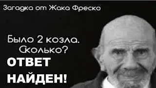 НЕЙРОСЕТЬ РЕШАЕТ ЗАГАДКУ ЖАКА ФРЕСКО | ЗАГАДКА ЖАКА ФРЕСКО ОТВЕТ