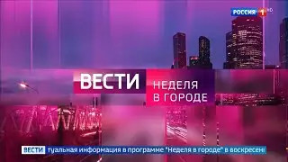 Анонс "Недели в городе" с новым оформлением (Россия HD, 02.09.2022)