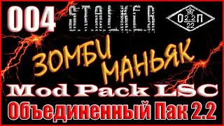 НЕСТАНДАРТНОЕ ПРОХОЖДЕНИЕ СВАЛКИ - ОБЪЕДИНЕННЫЙ ПАК 2.2 ПРОХОЖДЕНИЕ ОП 2.2 + MOD PACK LSC 