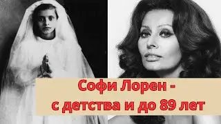 Софи Лорен - с детства и до 89 лет