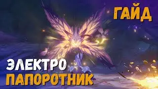 Электро папоротник - гайд. Разбор способностей и дуэль с Ёимией без потери XP) Genshin Impact