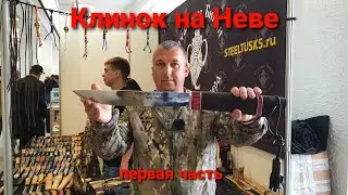 Клинок на Неве. Первая часть. Боевой Варяг.