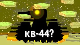 Кв-44??? Битва левиафана и Кв-44??? Мультики про танки.....