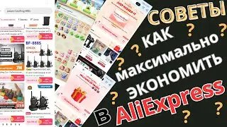 Как экономить в АлиЕкспресс? Игры, монеты, советы AliExpress. Халява в AliExpress