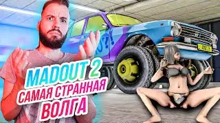 Madout 2 // БЕЗУМНАЯ ВОЛГА! ТАЗОБЕЗУМИЕ! Русская ГТА на смартфон! Андроид!