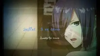 [AMV] Канэки/Тока.Skillet – Я не сплю