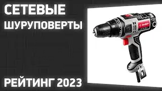 ТОП—7. Лучшие сетевые шуруповерты. Рейтинг 2023 года!