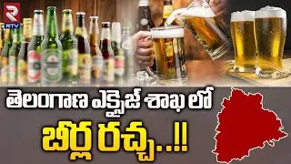 తెలంగాణ ఎక్సైజ్ శాఖ లో | Telangana New Beer Brands | Excise Department | RTV