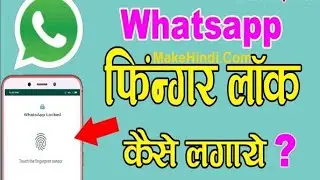 whatsapp fingerprint lock kaise lagaye👍 100% working ||whatsapp को फिंगरफेंट केसे लगाऐ||✌