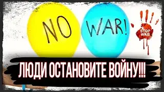 НЕТ ВОЙНЕ В УКРАИНЕ! Обращение к подписчикам