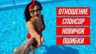 Отношение спонсор новичок ошибки Надя Граин