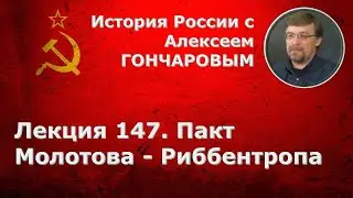 История России с Алексеем ГОНЧАРОВЫМ. Лекция 147. Пакт Молотова - Риббентропа