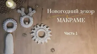 Новогодний декор Макраме / Игрушки на ёлку / Мастер-класс