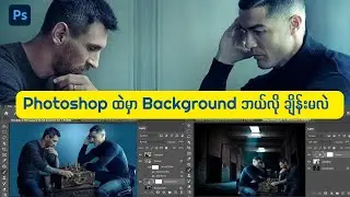 Photoshop ထဲတွင် Background ပြောင်းခြင်း