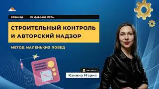 Строительный контроль и авторский надзор. Вебинары с Адепт