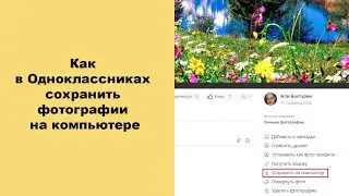 Как в Одноклассниках сохранить фотографии на компьютере