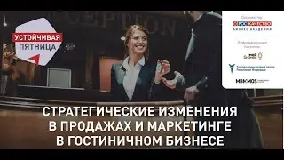 Стратегические изменения в продажах и маркетинге в гостиничном