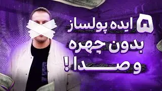 چهار ایده یوتیوب بدون چهره و صدا| ایده های پولساز یوتیوب انگلیسی بدون چهره - آموزش یوتیوب