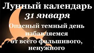 31 января лунный календарь. Фаза луны сегодня. Лунный знак. 29 лунные сутки / Татьянин День.