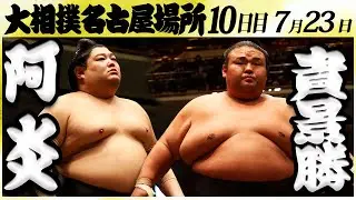 大相撲　阿炎ー貴景勝　＜令和６年名古屋場所・10日目＞SUMO