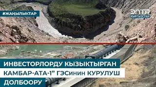 ИНВЕСТОРЛОРДУ КЫЗЫКТЫРГАН “КАМБАР-АТА-1” ГЭСинин КУРУЛУШ ДОЛБООРУ