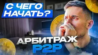 P2P УРОК 1 С ЧЕГО НАЧАТЬ ИЗУЧЕНИЕ P2P И АРБИТРАЖА КРИПТОВАЛЮТ