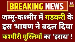 Nitin Gadkari Kashmir Speech LIVE: जम्मू-कश्मीर में गडकरी के इस भाषण ने कर दिया सभी को हैरान!