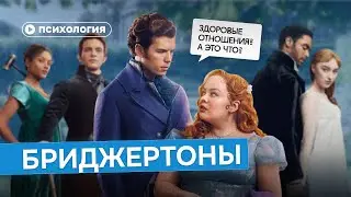 Психологические проблемы «Бриджертонов»