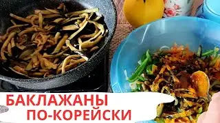 БАКЛАЖАНЫ ПО-КОРЕЙСКИ / НА ЗИМУ