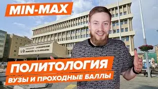 ПОЛИТОЛОГИЯ - Как поступить? | Вузы и проходные баллы