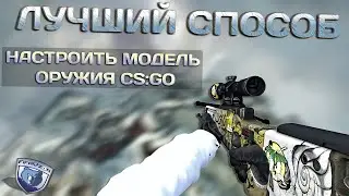 Как настроить модель рук в CS:GO? Лучший способ!
