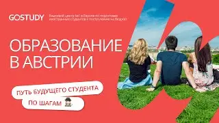 🇦🇹 Обучение в Австрии пошагово| Обучение в Европе с GoStudy