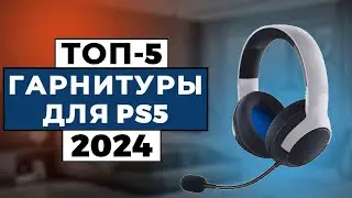 ТОП-5: Лучшие гарнитуры для PS5 2024 года / Рейтинг наушников для PS5, цены