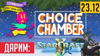 Стримофон, день 3: Чат управляет Рамоном в Choice Chamber (дарим StarCraft 2: LotV)