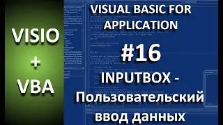 VISIO+VBA | #16 inputbox - получение ответа от пользователя