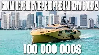 САМАЯ ПЕРВАЯ В МИРЕ СУПЕР СПОРТИВНАЯ МЕГА ЯХТА KHALILAH ЗА 100 000 000 $