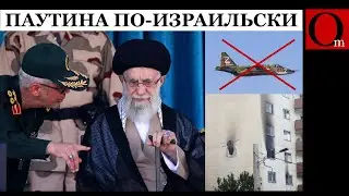 Сокрушительный удар Израиля по иранской верхушке и ядерной программе. На России уничтожен Су-25