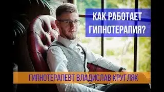 Как работает гипнотерапия?