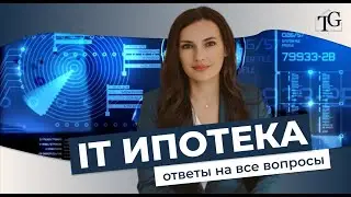 IT ипотека: условия, какая ставка и что можно купить?