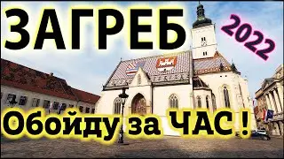 Загреб, Хорватия 2022 - ВСЕ достопримечательности ЗА ЧАС! Отдых в город Загреб и Хорватия в Феврале.