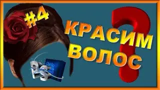 Часть4  Красим волосы в Фотошопе